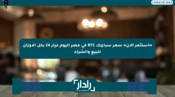 «استثمر الآن» سعر سبائك BTC في مصر اليوم عيار 24 بكل الأوزان للبيع والشراء